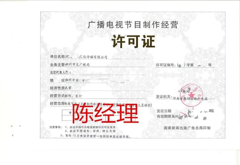 鄭州廣播電視節(jié)目制作經(jīng)營許可證辦理流程及周期詳解