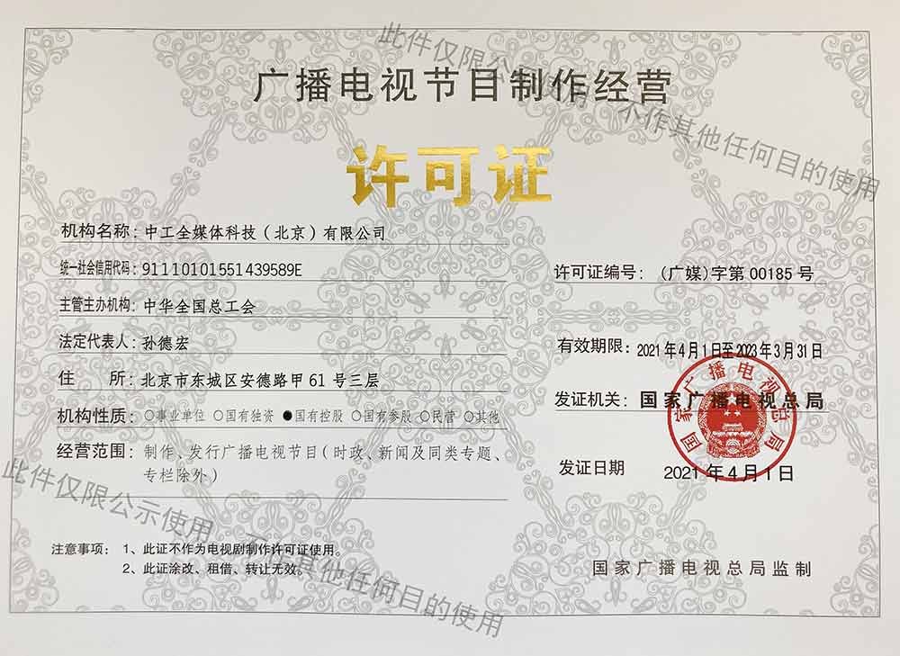 廣播電視節(jié)目制作經(jīng)營許可證指南 從申請到運(yùn)營的全面解析